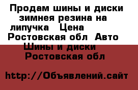 Продам шины и диски зимнея резина на16 липучка › Цена ­ 12 000 - Ростовская обл. Авто » Шины и диски   . Ростовская обл.